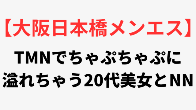 大阪日本橋メンズエステ本番