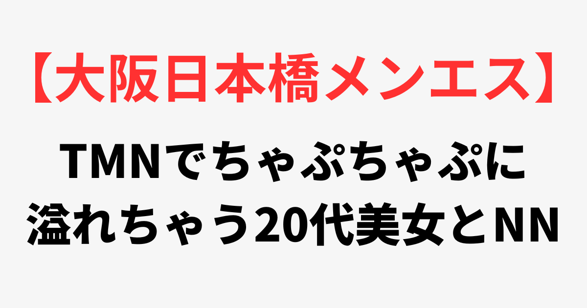 大阪日本橋メンズエステ本番